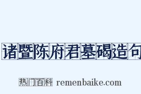 诸暨陈府君墓碣造句是什么意思的图片